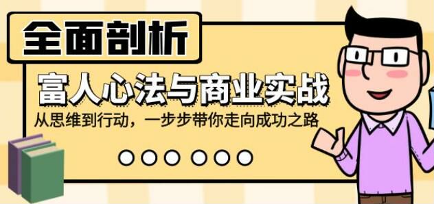 剖析富人心法与商业教程，教你从思维到实战走向成功之路 610.65MB