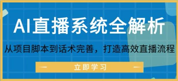 AI 无人直播高效流程课，防封底层逻辑、话术细节等 1.38GB