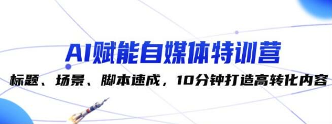 巧用 AI 提升效率，朋友圈爆款内容设计，搞定高赞文案等 308.53MB