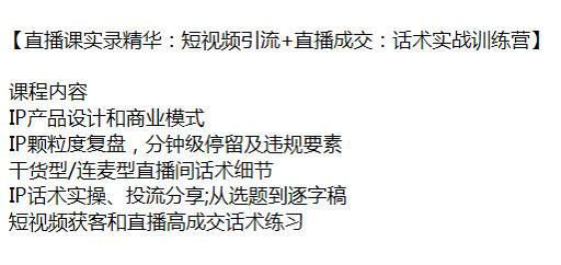 短视频引流直播成交实战课，教你 IP 产品设计、直播间话术细节等 4.00GB