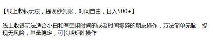 利用零碎时间做线上收银教程，单量稳定提现无风险 215.94MB