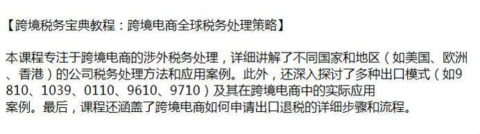 跨境电商企业税务处理策略课，涵盖了申请出口退税详细流程等 495.01MB