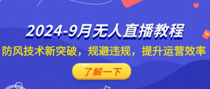 抖音 2024 年 9 月无人直播防风技术新教程，不违规不负向开播方式 77.48GB