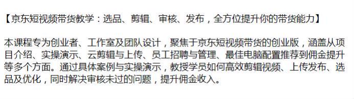 京东短视频带货从选品剪辑到发布变现课，教你如何高效剪辑视频 364.14MB