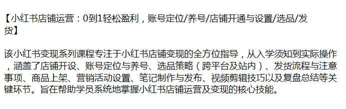 小红书店铺 0 到 1 运营到变现课，店铺开设、选品策略、账号定位与养号等 633.25MB