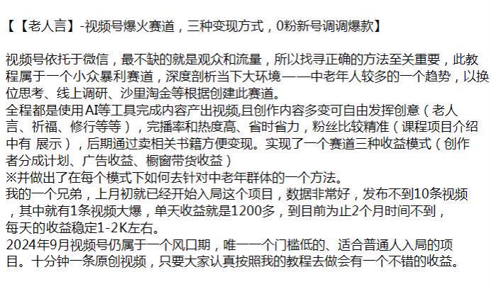 视频号老人言系列小众赛道，利用 ai 工具产出内容变现 41.33MB