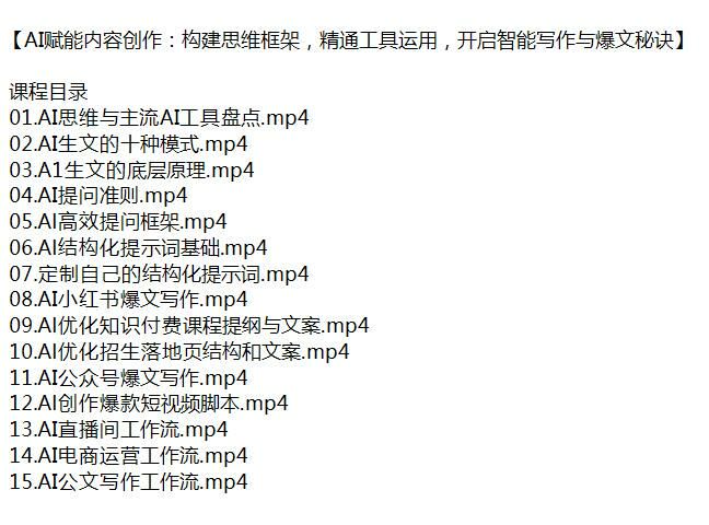 AI 内容创作技巧课，教你提示词基础、生文原理等技巧 539.75MB