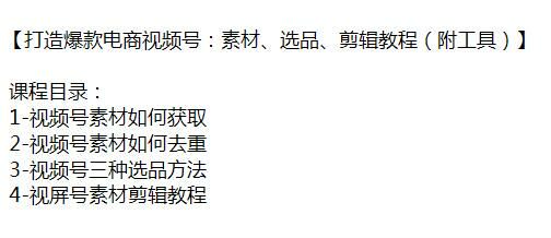 视频号电商选品剪辑教程，附素材获取方法等 306.75MB
