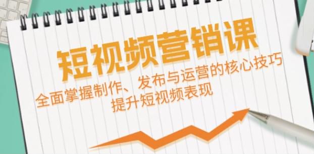 短视频营销从制作到运营技巧课，通过案例分析提升表现力 264.33MB