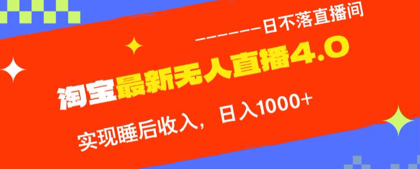 九月份 TB 无人直播 4.0 项目，可能含有收费内容请注意 412.41MB