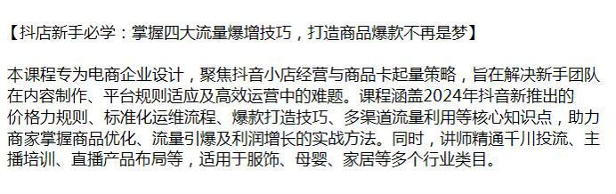 2024 年抖店四大流量增长技巧课，掌握商品优化、流量及利润增长的方法 12.64GB