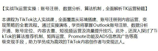 TikTok 达人实战课，从账号注册到内容运营变现全流程课 1.70GB