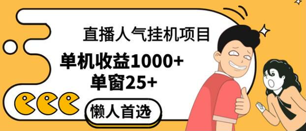 直播间挂机给主播增加人气项目，可能存在收费脚本 30.11MB