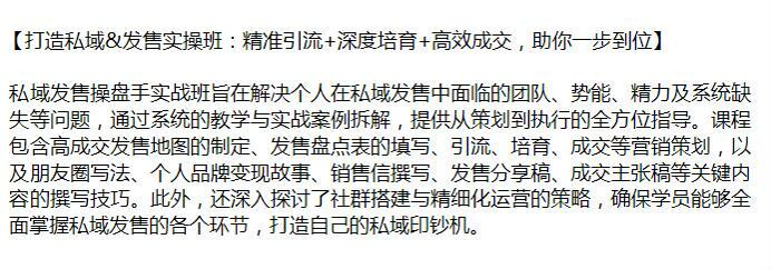 打造私域发售系统教学与拆解，学习引流、培育、成交等营销策划 751.95MB