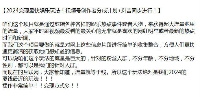 2024 视频号分成计划项目等，就是对网上信息片段进行收集整合发布变现 87.76MB