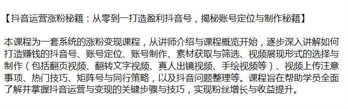 抖音从零到一运营涨粉变现教程，账号定位、素材获取等全流程 472.37MB