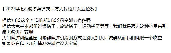 2024 利用搭子引流男粉项目，通过加入自己创建的群赚取收益 425.09MB