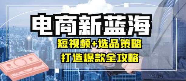 商家电商训练营，短视频以及选品等，新电商时代的企业生存之道 7.15GB