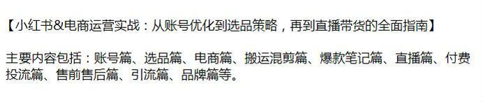 小红书电商从选品带货到运营教程，搬运混剪篇、付费投流篇、品牌篇等 2.14GB