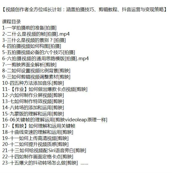 视频创作者从拍摄剪辑到运营变现课，视频制作全流程课 2.92GB