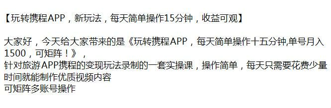 携程 APP 变现玩法实操课，可以矩阵操作 78.87MB