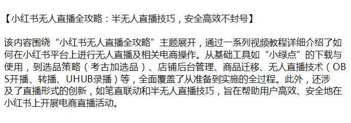 小红书半无人以及无人直播技巧课，学习全地开展电商直播活动 387.31MB