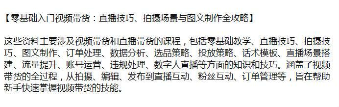 视频带货直播技巧课程，拍摄技巧、图文制作、选品投放策略等 77.39GB