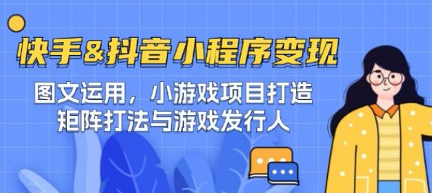 快手抖音小程序变现教程，如何涨粉破播放、挂载小程序等 6.27GB