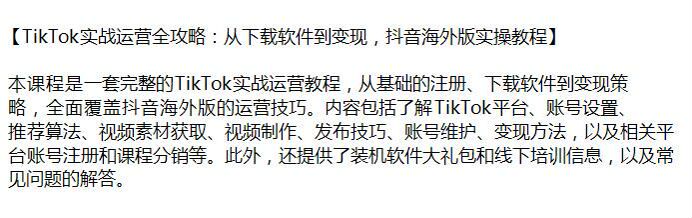 TikTok 从基础注册到变现教程，抖音海外版的运营技巧 1.88GB