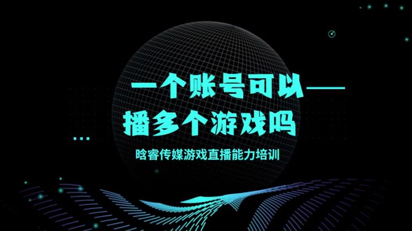 游戏直播赛道直播技巧课，游戏直播话术、账号起号底层逻辑等 93.57MB