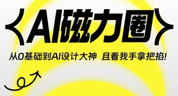 AI 设计大神教程 - 后期、修图、拼稿、SD 电商海报、提示词等 3.32GB