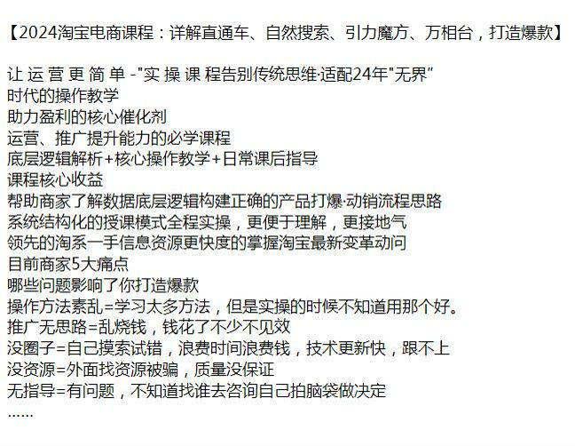 24 年淘宝电商时代的操作教学，运营、推广提升能力的必学课程 14.07GB