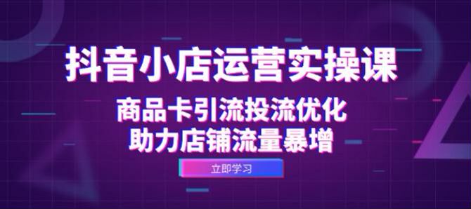 抖音小店运营商品卡引流教程，违规避免、售后处理等 5.39GB