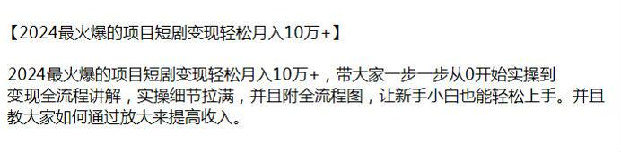 2024 从 0 开始短剧变现项目，教大家通过放大来提高收入 14.83GB