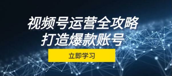 视频号从定位到成交运营课程，直播间快速提升流量等技巧 883.37MB