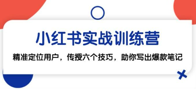 小红书新手进阶实战，助你写出爆款笔记，建立私域等技巧 249.12KB