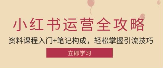 小红书网盘资料引流教程，养号、笔记发布、教资类项目拆解等 216.00MB