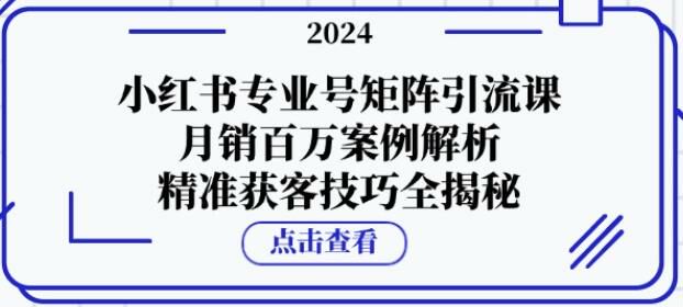 小红书专业号矩阵通过引流提升销量课，拆解专业号矩阵运营 178.13MB