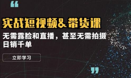 短视频实战直播带货教程，各种类型如火锅底料、纸巾等实战 5.38GB