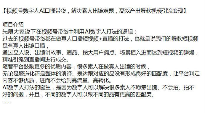 视频号 AI 数字人口播带货、产出爆款视频教程，可能存在收费内容（站长注）72.91KB