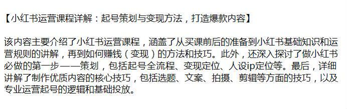 小红书运营从起号策划到变现教程，学习制作优质内容的核心技巧 10.84GB