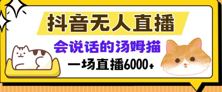 会说话的汤姆猫抖音无人直播项目，可能含有收费软件 114.16MB