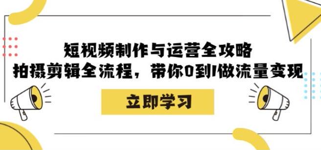 短视频拍摄剪辑与运营教程，教你如何做短视频变现 3.41GB