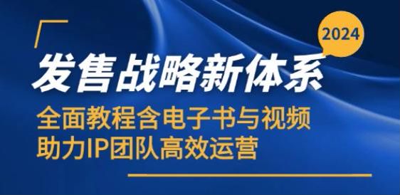 2024IP 团队发售战略高效运营，靠谱战略发售体系课程 3.62GB