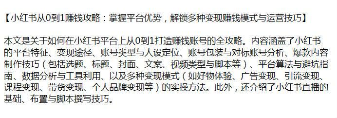 小红书打造赚米账号教程，平台算法与避坑、广告变现、引流变现等 2.37GB