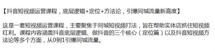 抖音实体店同城短视频运营课程，包括底层逻辑、定位、方法论等内容源 1.82GB