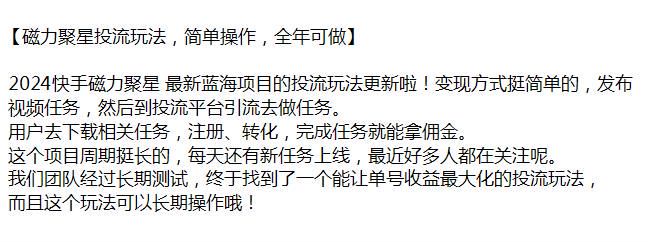 2024 快手磁力聚星投流玩法，发布视频任务拿佣金，可以长期操作源 173.80MB