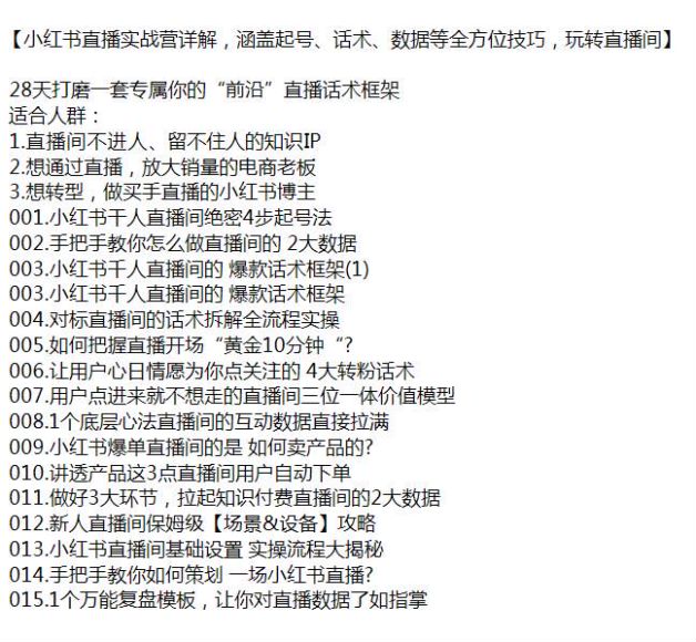 小红书直播从七号技巧到直播间攻略课程，教你如何策划小红书直播源 1.18GB