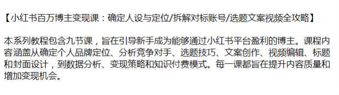 小红书博主从定位到变现课，包括选题技巧、文案创作和知识付费模式等源 716.48MB