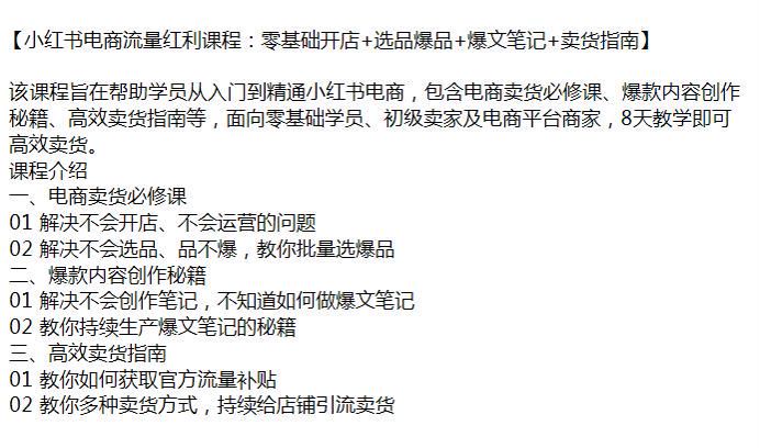 小红书电商从入门到精通获取流量课，面向零基础也高效卖货源 628.18MB